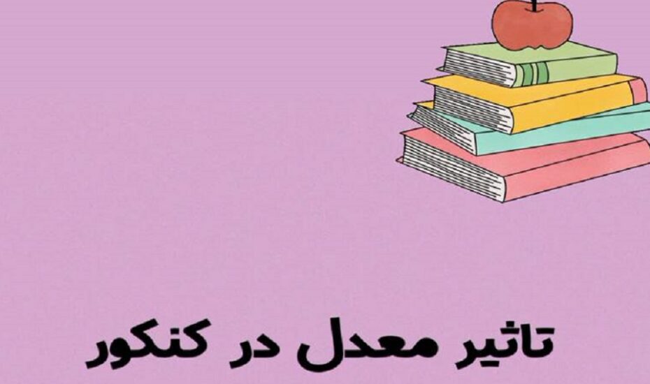 چگونگی محاسبه «تاثیر مثبت معدل» در کنکور