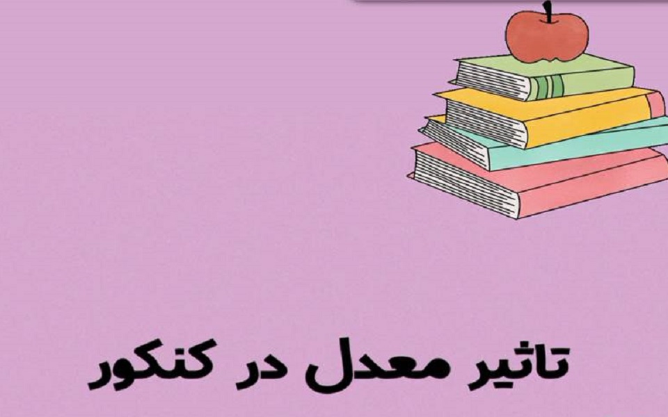 چگونگی محاسبه «تاثیر مثبت معدل» در کنکور
