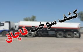 کشف قاچاق سوخت و سلاح در راسک