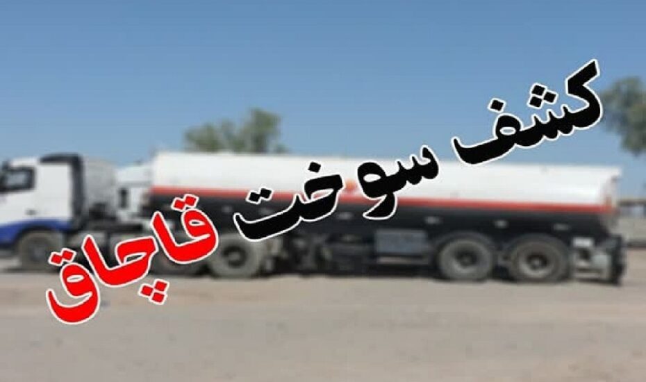 کشف قاچاق سوخت و سلاح در راسک