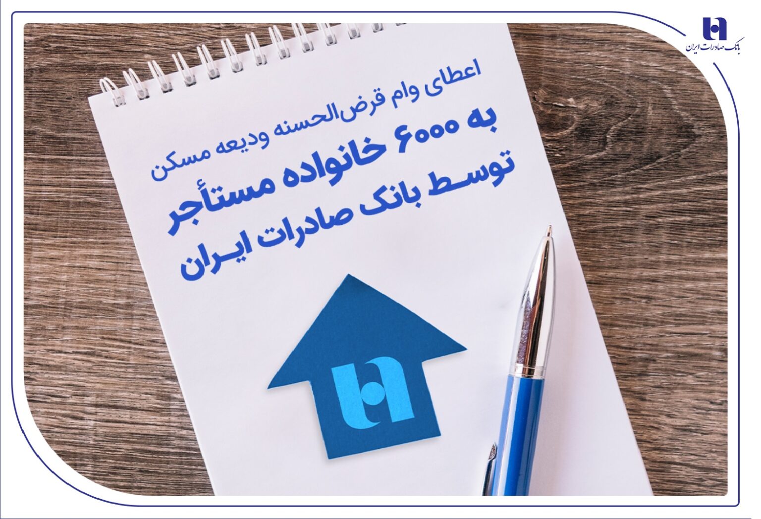کمک بانک صادرات به مستاجران