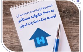 کمک بانک صادرات به مستاجران
