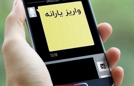 یارانه ماه فرودین واریز شد یارانه