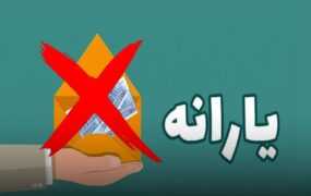 یارانه بیش از ۴۰۰ هزار نفر قطع شد