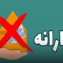 یارانه بیش از ۴۰۰ هزار نفر قطع شد