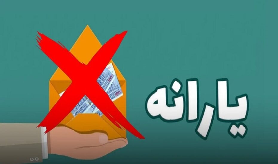 یارانه بیش از ۴۰۰ هزار نفر قطع شد