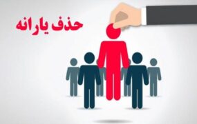 دریافت یارانه حذف