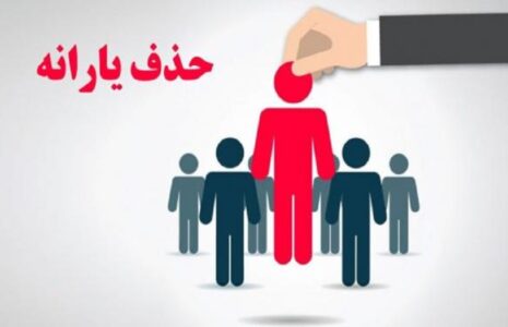 دریافت یارانه حذف