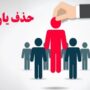 دریافت یارانه حذف