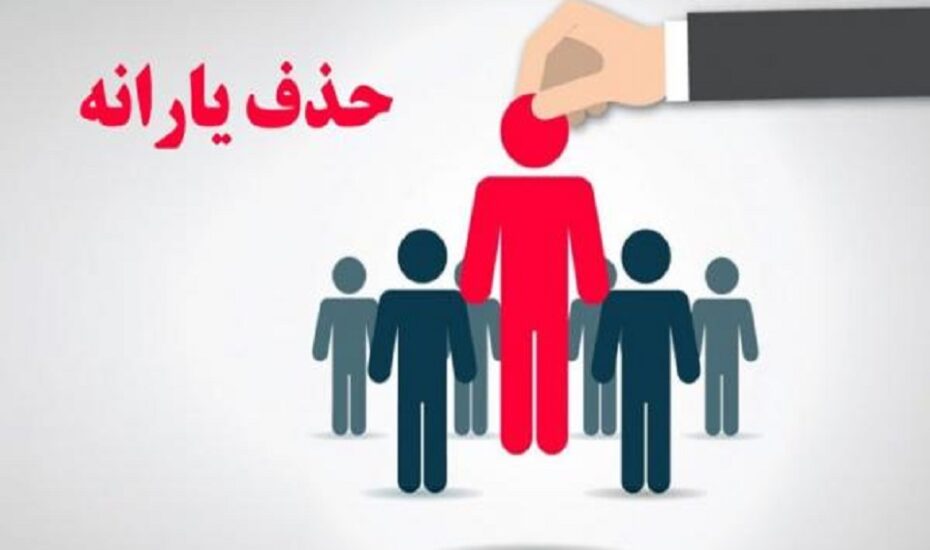 دریافت یارانه حذف