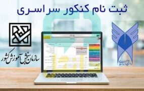 ۱۹ فروردین ثبت‌نام داوطلبان نوبت دوم کنکور