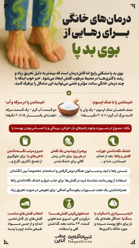بوی بد پا