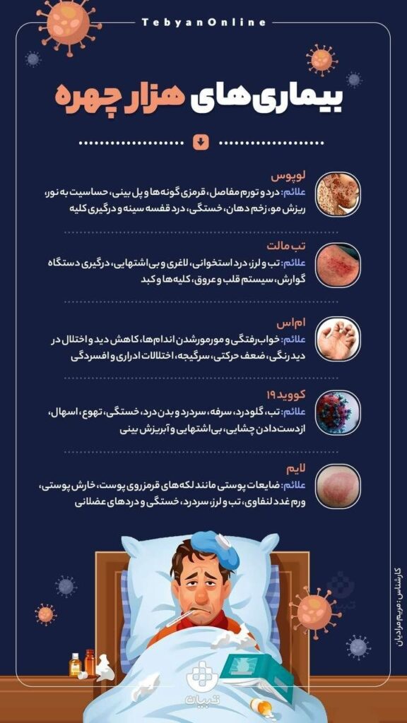 5 بیماری هزار چهره