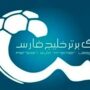 لیگ برتر