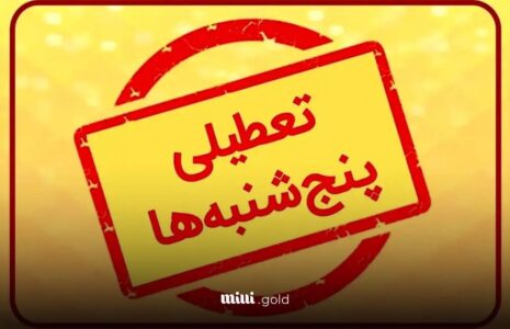 پنج شنبهها در سراسر کشور تعطیل شد