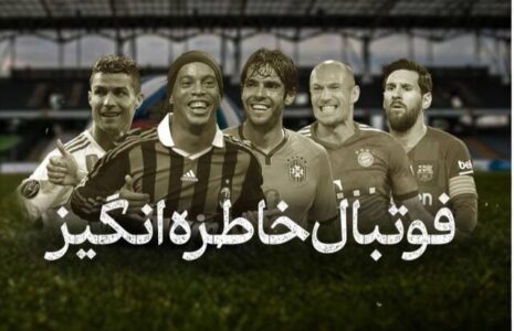پخش فوتبالهای خاطره انگیز از تلویزیون
