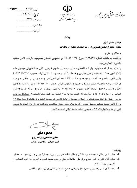  ممنوعیت واردات کالاهای مشابه ایرانی