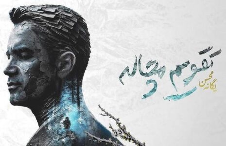 رکورد شکنی محسن یگانه با تقویم مچاله