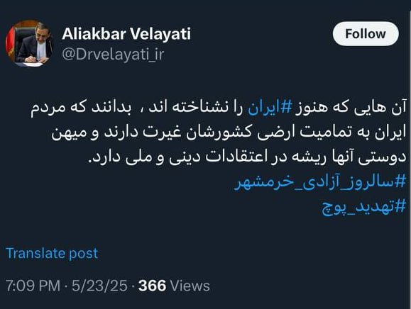توئیت کنایه آمیز مشاور رهبر انقلاب با هشتگ تهدید پوچ