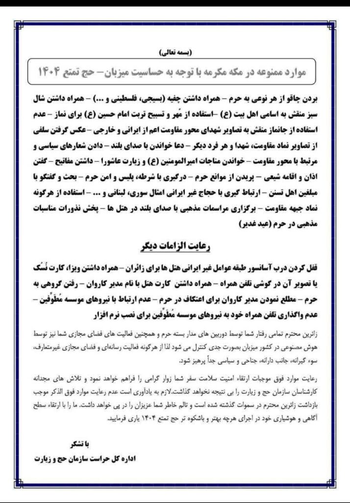 موارد ممنوعه در مکه مکرمه 