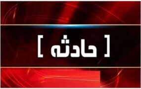آتش‌سوزی برج‌های مسکونی