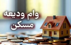 ثبت‌نام وام ودیعه مسکن