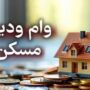 ثبت‌نام وام ودیعه مسکن