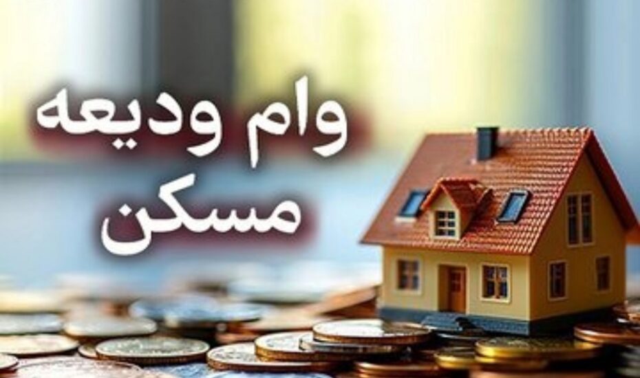 ثبت‌نام وام ودیعه مسکن
