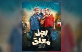 اجل معلق