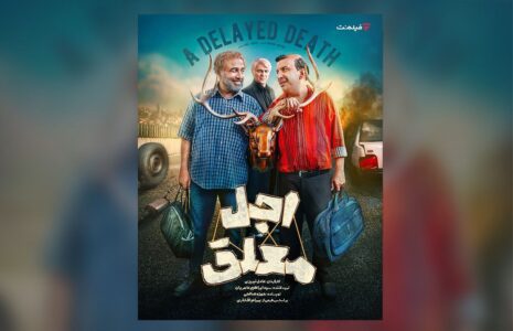 کمدی جدید رضا عطاران در راه است اجل معلق