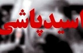 اسیدپاشی