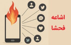 اشاعه فحشا