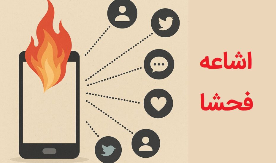 مرز خطرناک خبررسانی و اشاعه فحشا؛ تکثیر گناه در قاب شبکه های اجتماعی اشاعه فحشا