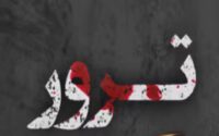 ترور قاضی دادگاه کیفری شیراز