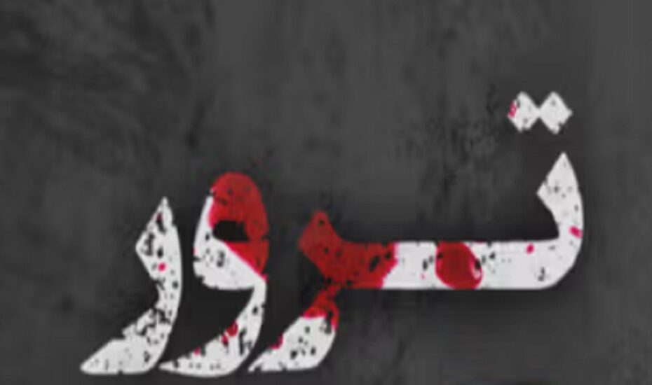 ترور قاضی دادگاه کیفری شیراز