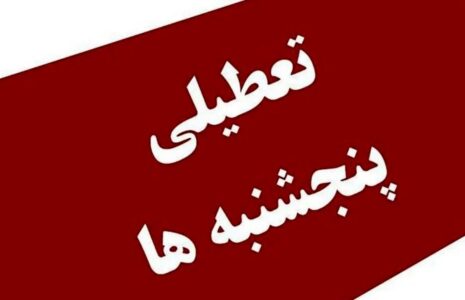 کاهش ساعت کاری کارمندان