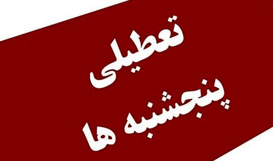 کاهش ساعت کاری کارمندان