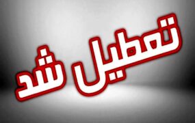 تعطیل