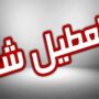تعطیل