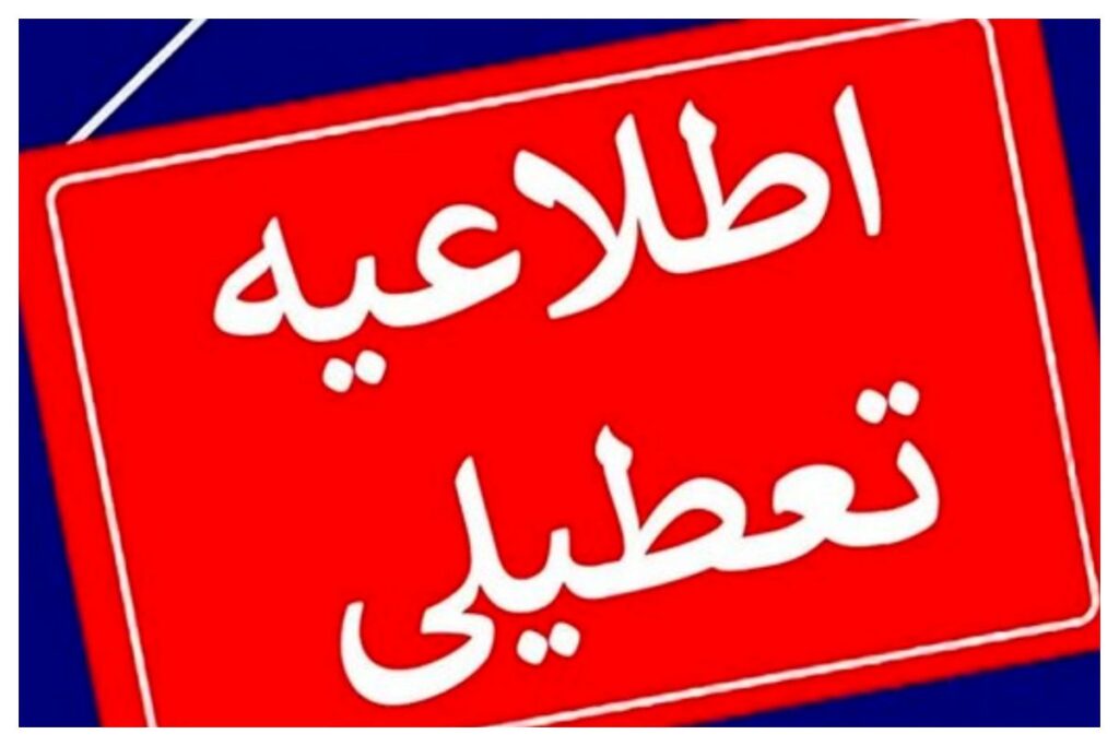 تعطیلی+_