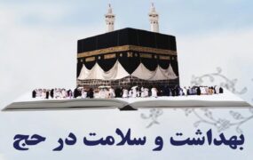 توصیه‌های ضروری برای حفظ سلامت زائران حج