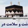 توصیه‌های ضروری برای حفظ سلامت زائران حج