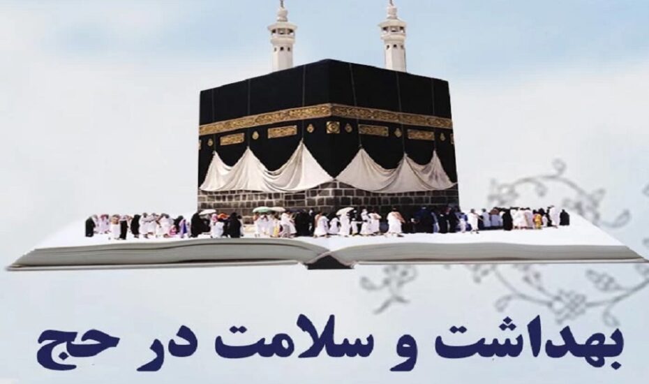 توصیه‌های ضروری برای حفظ سلامت زائران حج