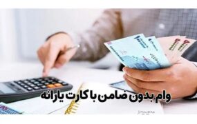 ثبت نام وام یارانه‌ آغاز شد؟