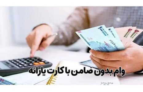 ثبت نام وام یارانه‌ آغاز شد؟