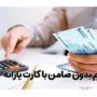 ثبت نام وام یارانه‌ آغاز شد؟