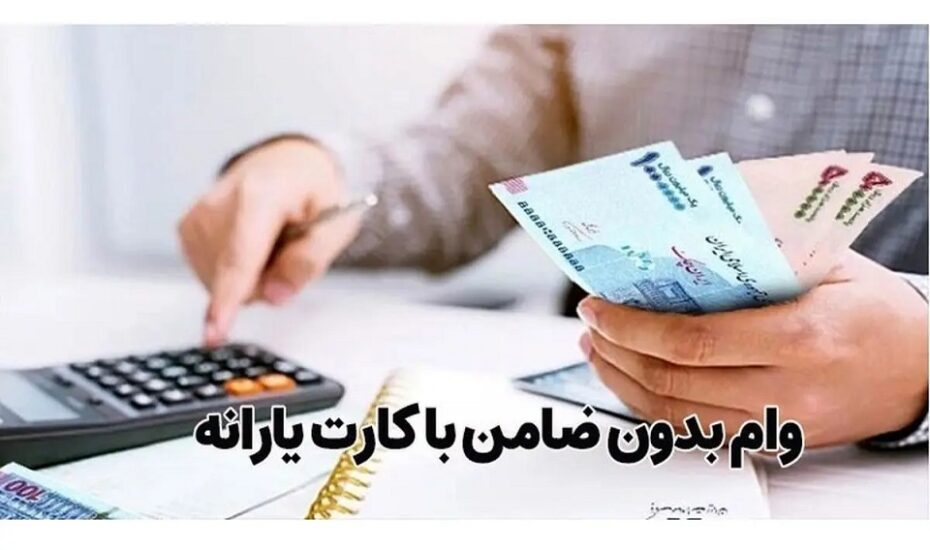 ثبت نام وام یارانه‌ آغاز شد؟