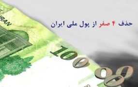 حذف ۴ صفر از پول ملی امسال اجرا می‌شود