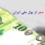 حذف ۴ صفر از پول ملی امسال اجرا می‌شود
