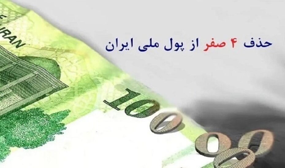 حذف ۴ صفر از پول ملی امسال اجرا می‌شود
